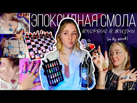 Видео: впервые испытываю эпоксидную смолу (много фейлов, но в целом - опыт успешный)