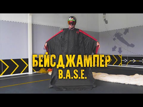 Видео: В ЭФИРЕ И НЕБЕ. БЕЙСДЖАМПИНГ — САМЫЙ ОПАСНЫЙ ВИД СПОРТА В МИРЕ. ВСЯ ПРАВДА ПРО B.A.S.E.