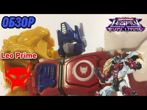 Видео: Обзор на фигурку Transformers Legacy Evolution voyager class Leo Prime (Lio Convoy)
