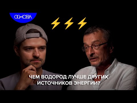 Видео: КАК ПРОИЗВОДИТСЯ ВОДОРОДНАЯ ЭНЕРГИЯ? ЮРИЙ ДОБРОВОЛЬСКИЙ/ОСНОВА.КОРОТКО