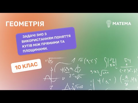 Видео: Задачі ЗНО з використанням поняття кутів між прямими та площинами. Геометрія, 10 клас