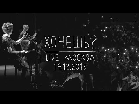 Видео: Земфира — Хочешь? (LIVE @ Москва 14.12.2013)