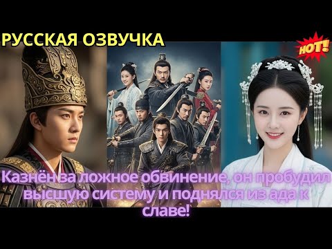 Видео: Казнён за ложное обвинение, он пробудил высшую систему и поднялся из ада к славе!