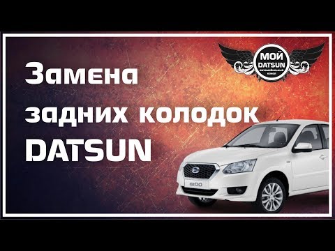 Видео: Замена задних колодок DATSUN