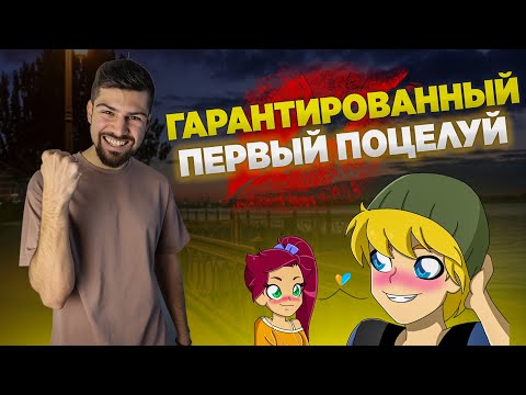 Видео: Как поцеловать девушку в первый раз в губы?