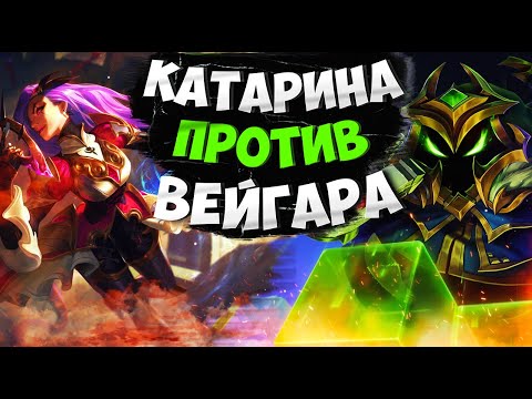 Видео: Мастер EUW Катарина vs Вейгар. Полная игра с комментариями Подушки