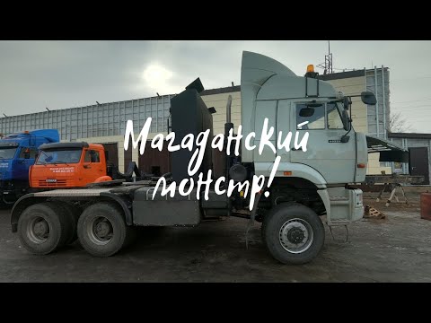 Видео: Магаданский монстр КамАЗ 65225 с колымбаком