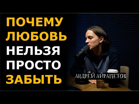 Видео: Можно ли просто забыть любовь? | Больно смешно podcast