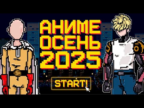 Видео: ТОП АНИМЕ ОСЕНИ 2025 | Лучшие Аниме Осеннего Сезона
