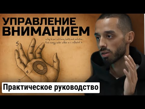 Видео: Первые Шаги К Управлению Вниманием: практические знания Анара Дримс