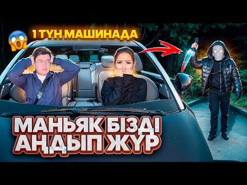 Видео: 1 тун машинада😱 маньяк бизди андып жур😭😭😈