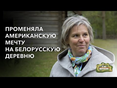 Видео: Променяла американскую мечту на белорусскую деревню. «Я из деревни». д. Малая Сырмежь