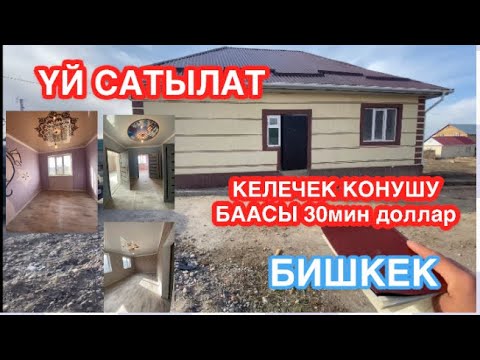 Видео: УЙ САТЫЛАТ КЕЛЕЧЕК КОНУШУ БИШКЕК