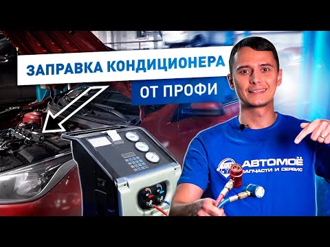 Видео: Как Правильно Заправлять Кондиционер Автомобиля? Делайте Как Профи! | АВТОМОЁ