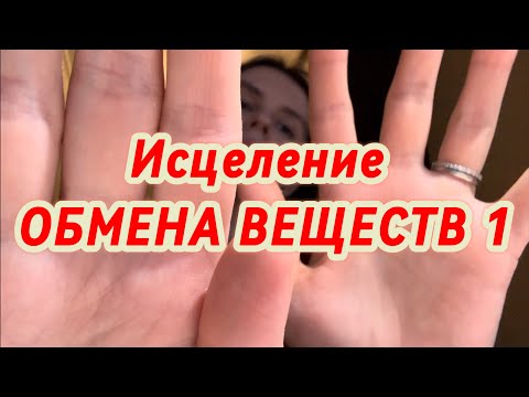 Видео: ИСЦЕЛЕНИЕ❤️‍🩹ОБМЕНА ВЕЩЕСТВ 1часть .(кровеносная система ) /Metabolism