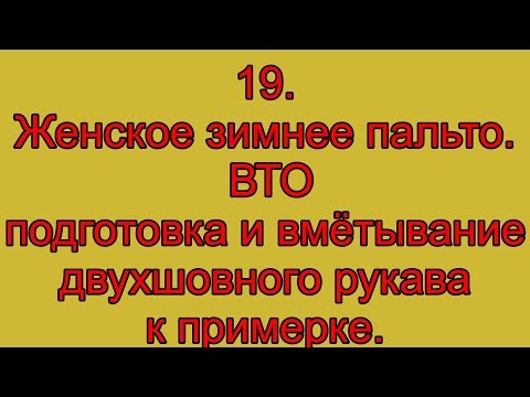 Видео: 19.  Женское зимнее пальто.  ВТО подготовка и вмётывание двухшовного рукава к примерке.