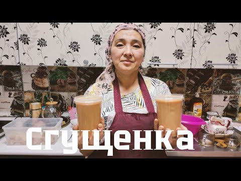 Видео: Үй жағдайында СГУЩЕНКА. СГУЩЕННОЕ МОЛОКО в домашних условиях, простой рецепт!