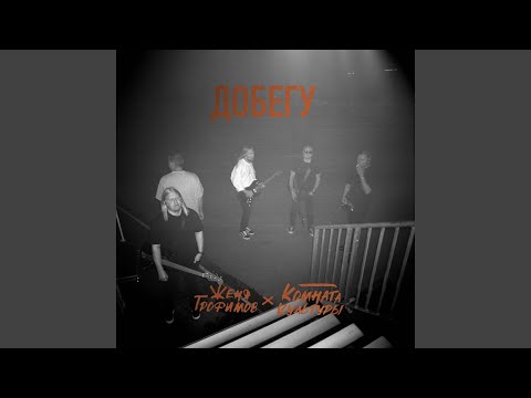 Видео: Добегу