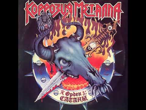 Видео: MetalRus.ru (Thrash Metal). КОРРОЗИЯ МЕТАЛЛА — «Орден Сатаны» (1988) [Переиздание 1995] [Full Album]