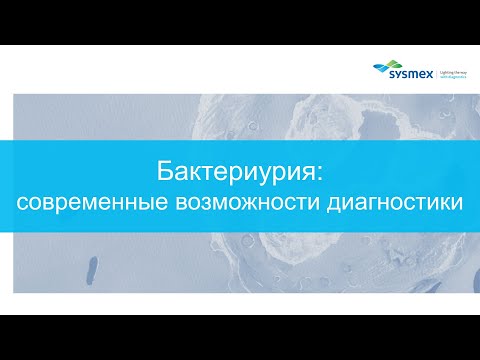 Видео: Бактериурия: современные возможности диагностики, примеры из лабораторной практики.