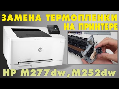 Видео: ЗАМЕНА ТЕРМОПЛЕНКИ В ПРИНТЕРЕ HP CLJ M 252dw