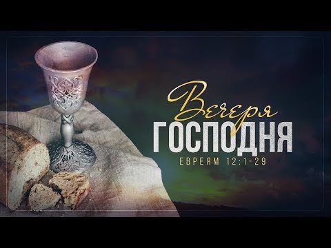 Видео: Вечеря Господня (Алексей Коломийцев)