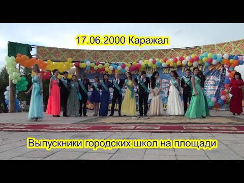 Видео: 17.06.2000 Каражал, выпускники школ города на торжественной части