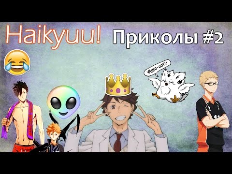 Видео: Волейбол - Приколы! Часть 2!  Haikyuu - Crack! (Рашен Кряк)