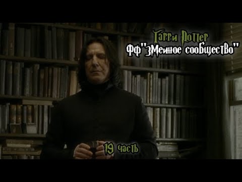 Видео: ФФ"Змеиное сообщество" — 19 часть 