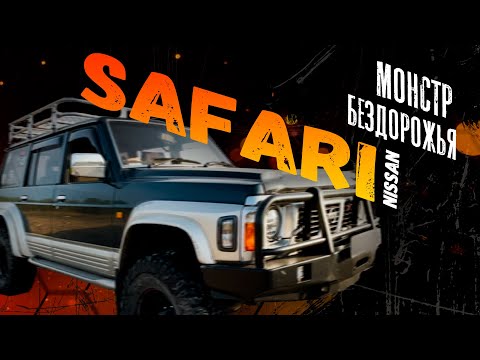 Видео: МНОГО МЕТАЛЛА ЗА МНОГО ДЕНЕГ►ОБЗОР NISSAN SAFARI 1993