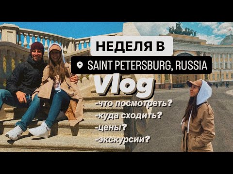 Видео: 7 ДНЕЙ в САНКТ-ПЕТЕРБУРГЕ | Цены? | Что посмотреть? |  VLOG #питер