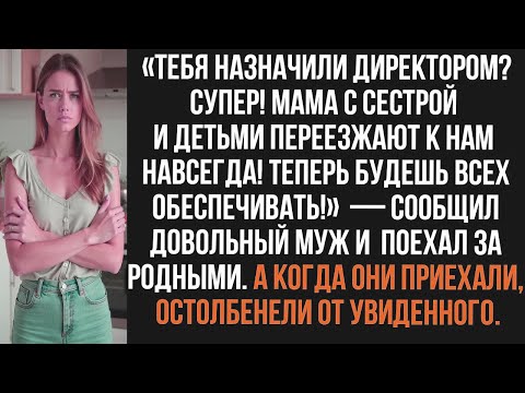 Видео: «Тебя назначили директором? Супер! Мама с сестрой и детьми переезжают к нам навсегда! Сообщил муж...