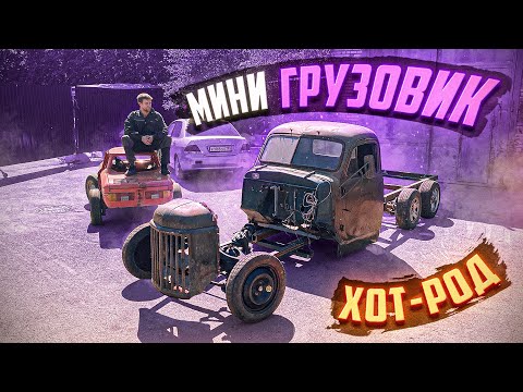 Видео: ХОТ-РОД из ЗИЛ на V8. МИНИ-ГРУЗОВИК.