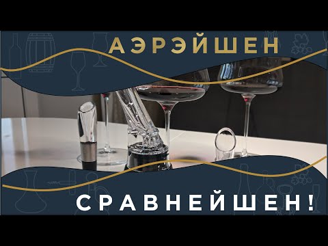 Видео: Аэраторы для вина | От 200 до 1500 | Зачем? | L'archetipo aglianico