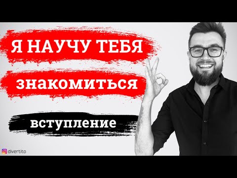 Видео: Уличные знакомства 2021. Вступление