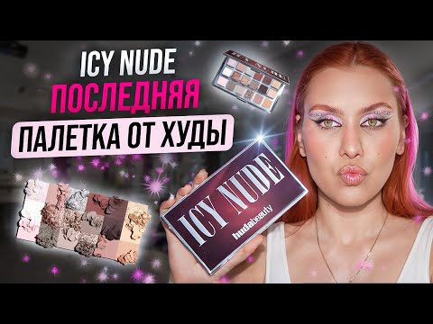 Видео: HUDA BEAUTY ICY NUDE PALETTE | ОБЗОР ПОСЛЕДНЕЙ ПАЛЕТКИ ОТ ХУДЫ | ШЕСТЬ МАКИЯЖЕЙ