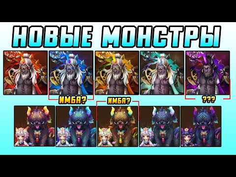 Видео: КТО ИМБА ИЗ НОВЫХ МОНСТРОВ? КОРОЛЬ И ПРИНЦЕССА ТОККЭБИ SUMMONERS WAR
