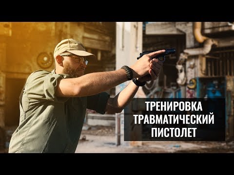 Видео: ОБРАЩЕНИЕ С ТРАВМАТИЧЕСКИМ ПИСТОЛЕТОМ. КАК И КОГДА ПРИМЕНЯТЬ ТРАВМАТ. ЮРИДИЧЕСКИЕ АСПЕКТЫ ОПП ОРУЖИЯ