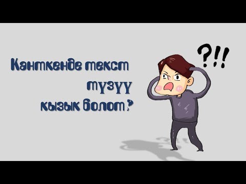Видео: Кантип кызыктуу текст түзө алабыз?
