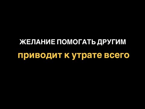 Видео: желание помогать другим приводит к утрате всего что есть