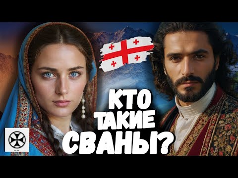 Видео: КТО ТАКИЕ ГРУЗИНЫ? СВАНЫ
