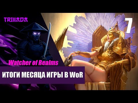 Видео: WATCHER OF REALMS - НОВИЧОК БЕЗ ДОНАТА 2025 / ИТОГИ МЕСЯЦА ИГРЫ #watcherofrealms