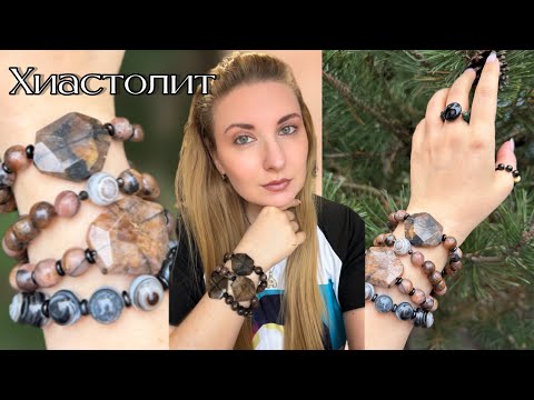 Видео: Энергии Хиастолита