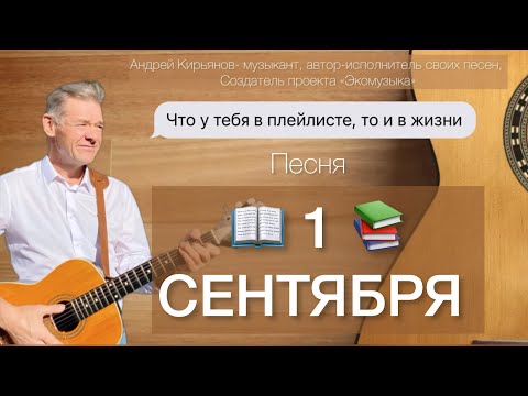 Видео: 1 сентября - лето прощай! - Песня под гитару- Андрей Кирьянов
