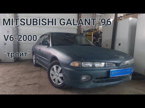 Видео: Mitsubishi Galant 1996 V6 2.0AT - троит, дергается, глохнет. Ошибок нет.