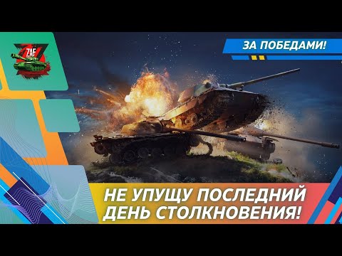 Видео: Последний день в режиме Столкновение! За победами! #shorts 2024 Tanks Blitz | ZAF