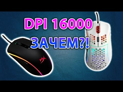 Видео: ЗНАЧЕНИЕ DPI | ЗАЧЕМ DPI 16000?