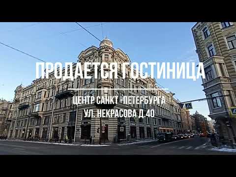 Видео: Продается готовый бизнес. Гостиница Некрасова 40