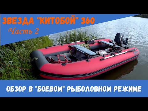 Видео: Звезда Китобой 360. Обзор  и испытания в боевом рыболовном режиме.