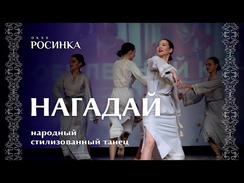 Видео: СТИЛИЗОВАННЫЙ ОБРЯДОВЫЙ ТАНЕЦ «НАГАДАЙ»